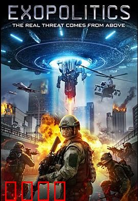 外星政治：地球政客太荒谬