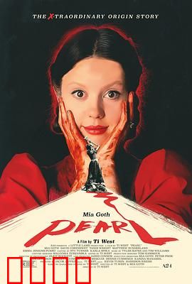 珀尔：天真变恶魔