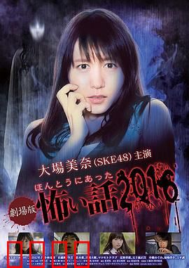 毛骨悚然撞鬼经 2016剧场版：怨念再生