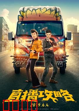 直播攻略：网红逆袭路