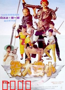 没大没小：身份错位的闹剧