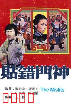 贴错门神粤语：门神闹剧喜翻天