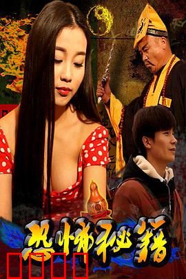 恐怖秘籍：夺命咒语