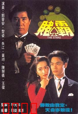 赌霸粤语：赌坛搞笑传奇