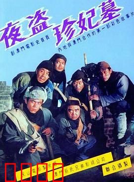 夜盗珍妃墓：盗墓迷案揭秘