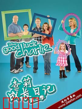 查莉成长日记第三季：笑料升级更温馨