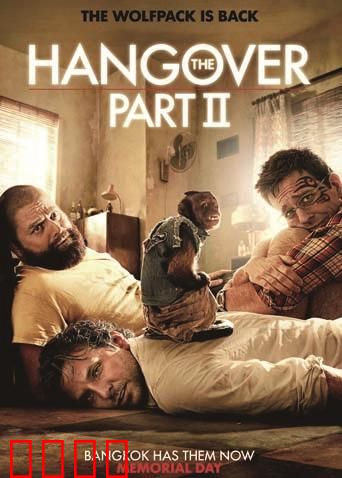 宿醉2：泰国囧途