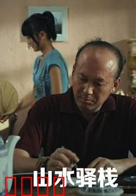山水驿站：旅人与归途