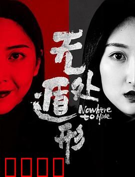 无处遁形：真相浮现