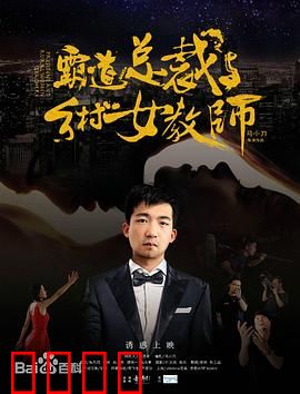 霸道总裁与乡村女教师：山野情缘