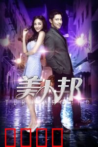 美人邦：职场翻身仗