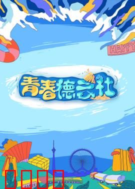 2024青春德云社：相声新星爆笑来袭