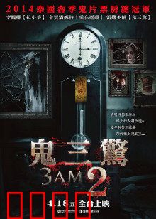 鬼三惊2：恐怖三重奏