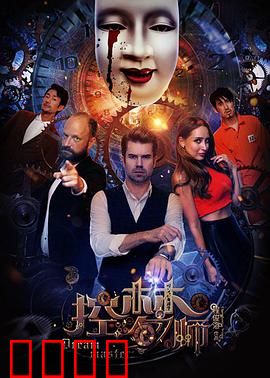 控梦师：梦魇救赎