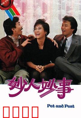 妙人妙事粤语：笑料百出的人生