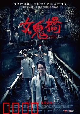 女鬼桥：怨灵复仇
