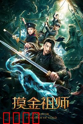 摸金祖师：传承之秘