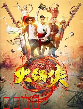 火锅侠：沸腾正义