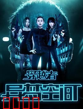 穿越者之异梦空间：梦境穿梭