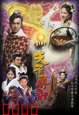 天子寻龙粤语：真龙归位