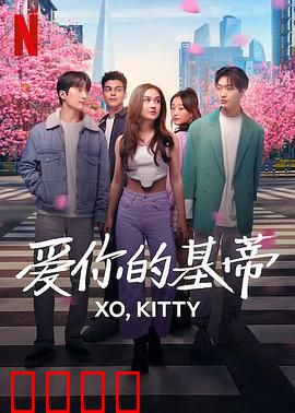 爱你的基蒂：恋爱谍战