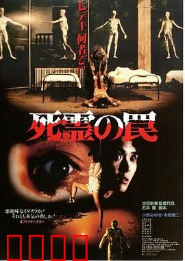 死灵的陷阱：无尽的轮回