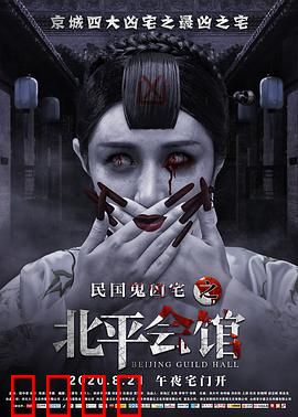 北平会馆：夺命契约