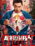 超能透明人：看不见的正义
