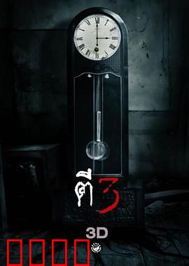 鬼三惊：午夜轮回