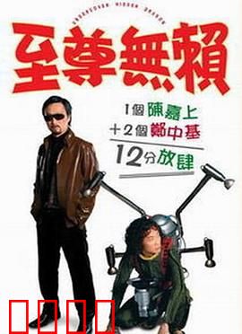 至尊无赖：搞笑天王逆袭