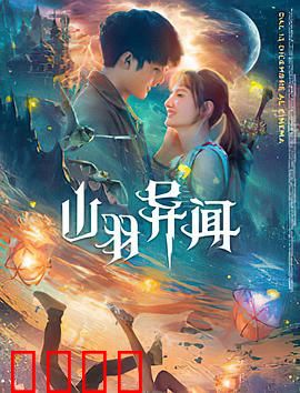 山羽异闻：深山诡事