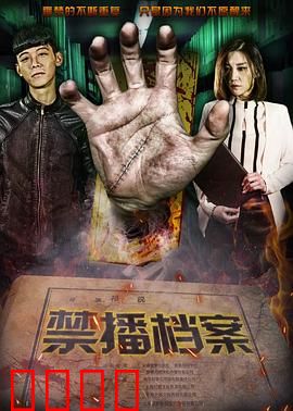 禁播档案：解密者