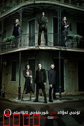 初代吸血鬼第三季：家族宿命