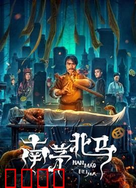 南茅北马：风水奇案