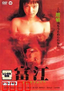 富江2：不死之身