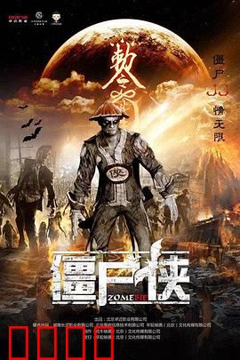 僵尸侠：不死守护者