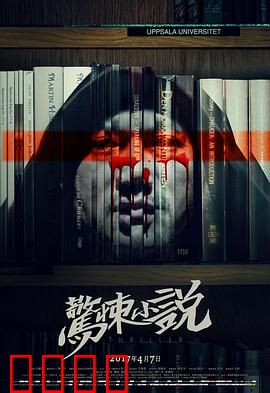 惊悚小说：写作的代价