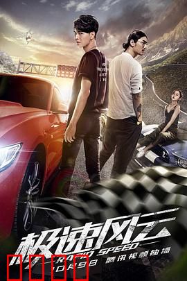 极速风云：赛道争锋