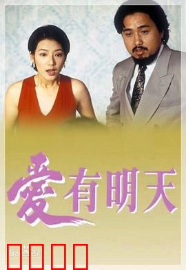 爱有明天粤语：失忆后的重逢