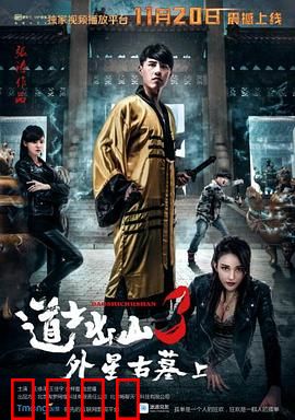道士出山3：伏羲墓探秘