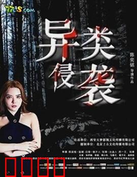 异类侵袭：末日反击