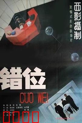 错位：当替身失控