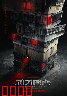 怪奇宅：公寓诡事