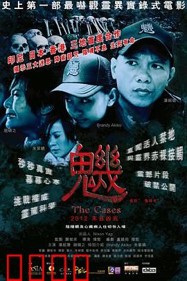 魕：邪降秘闻