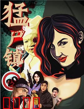 猛尸镇：僵尸复仇