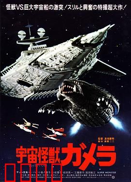 宇宙怪兽加美拉：核爆觉醒