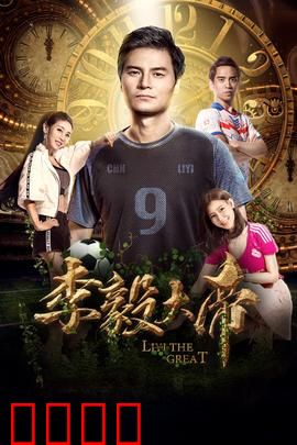 李毅大帝：霸业成空