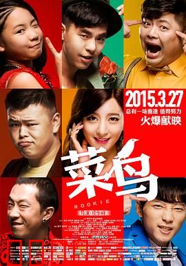 菜鸟2015：警界新兵成长路