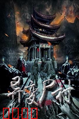 异变尸村：永生诅咒