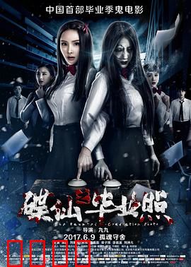 碟仙之毕业照：毕业即死亡